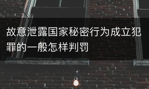 故意泄露国家秘密行为成立犯罪的一般怎样判罚