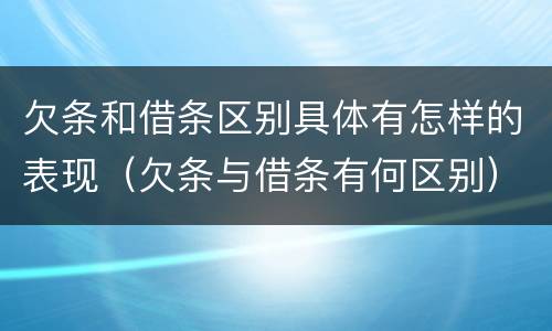 欠条和借条区别具体有怎样的表现（欠条与借条有何区别）