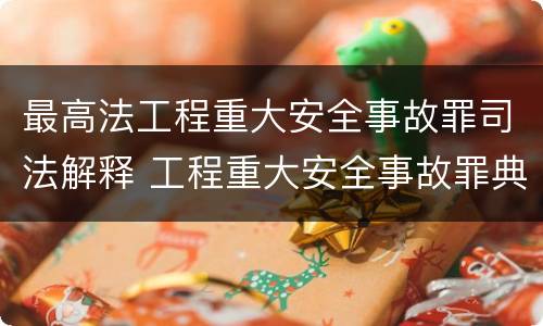 最高法工程重大安全事故罪司法解释 工程重大安全事故罪典型案例