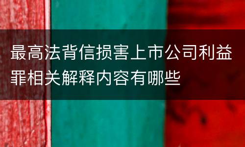 最高法背信损害上市公司利益罪相关解释内容有哪些