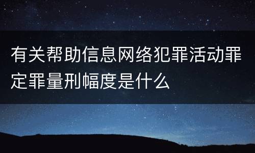 有关帮助信息网络犯罪活动罪定罪量刑幅度是什么