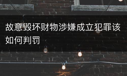 故意毁坏财物涉嫌成立犯罪该如何判罚