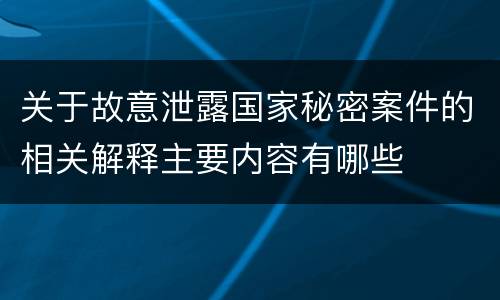 关于故意泄露国家秘密案件的相关解释主要内容有哪些