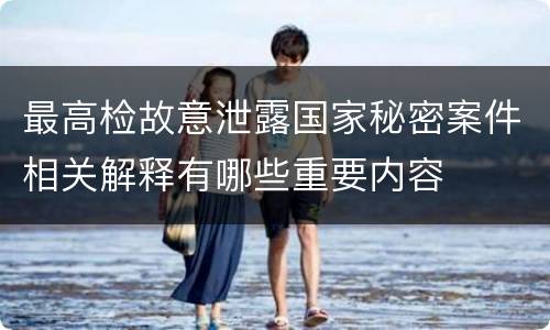 最高检故意泄露国家秘密案件相关解释有哪些重要内容