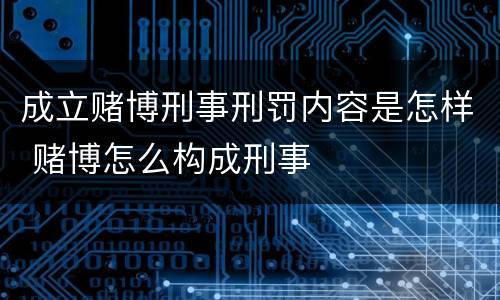 成立赌博刑事刑罚内容是怎样 赌博怎么构成刑事