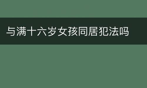 与满十六岁女孩同居犯法吗