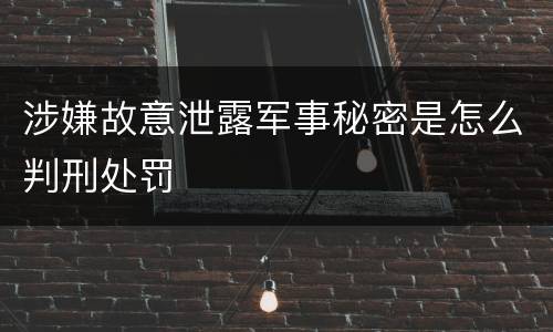 涉嫌故意泄露军事秘密是怎么判刑处罚