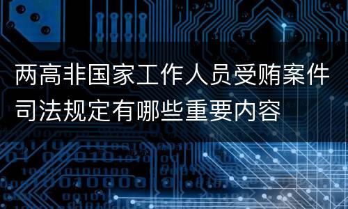 两高非国家工作人员受贿案件司法规定有哪些重要内容