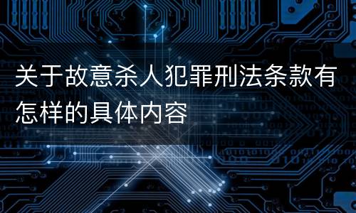 关于故意杀人犯罪刑法条款有怎样的具体内容