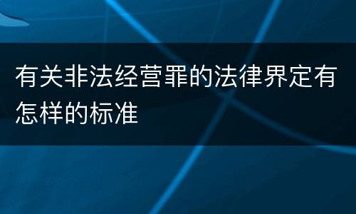 有关非法经营罪的法律界定有怎样的标准