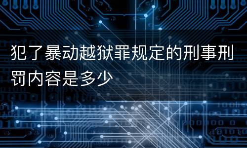 犯了暴动越狱罪规定的刑事刑罚内容是多少