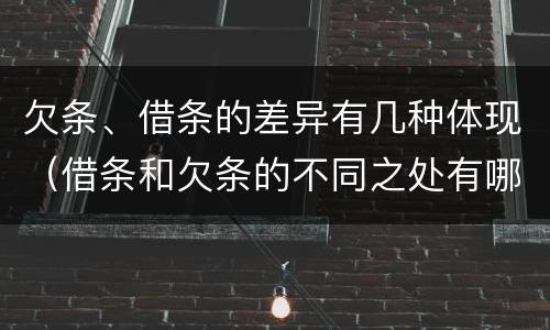 欠条、借条的差异有几种体现（借条和欠条的不同之处有哪些）