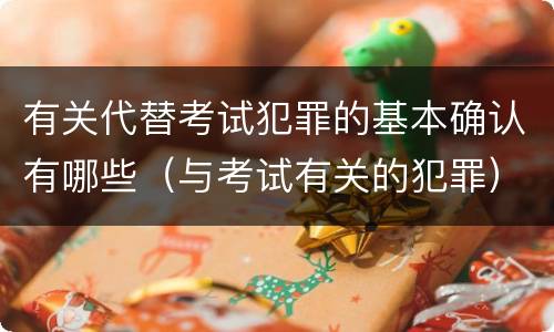 有关代替考试犯罪的基本确认有哪些（与考试有关的犯罪）