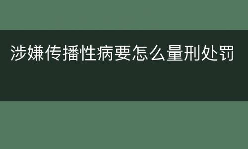 涉嫌传播性病要怎么量刑处罚