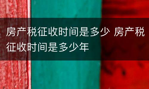 房产税征收时间是多少 房产税征收时间是多少年