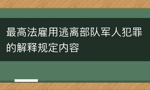 最高法雇用逃离部队军人犯罪的解释规定内容