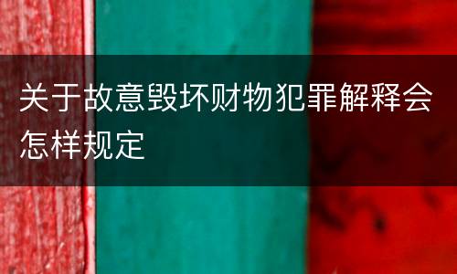 关于故意毁坏财物犯罪解释会怎样规定