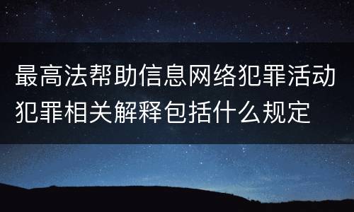 最高法帮助信息网络犯罪活动犯罪相关解释包括什么规定