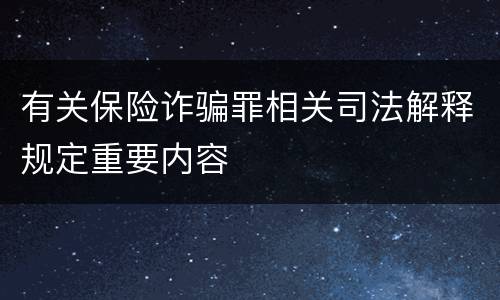 有关保险诈骗罪相关司法解释规定重要内容