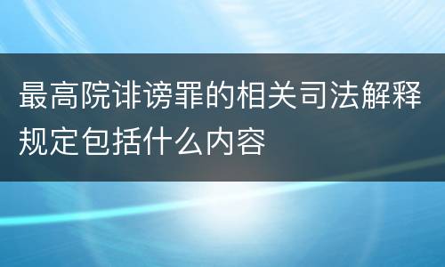最高院诽谤罪的相关司法解释规定包括什么内容