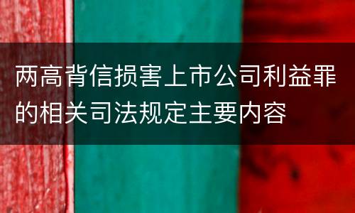 两高背信损害上市公司利益罪的相关司法规定主要内容