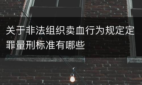 关于非法组织卖血行为规定定罪量刑标准有哪些