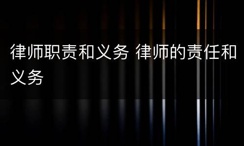 律师职责和义务 律师的责任和义务