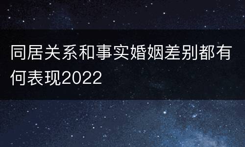 同居关系和事实婚姻差别都有何表现2022