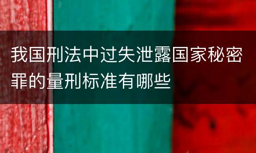 我国刑法中过失泄露国家秘密罪的量刑标准有哪些