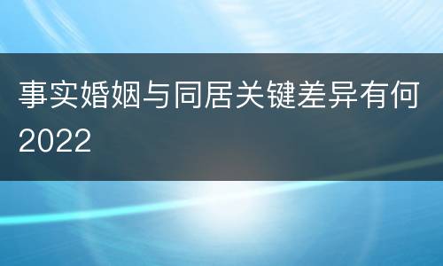 事实婚姻与同居关键差异有何2022