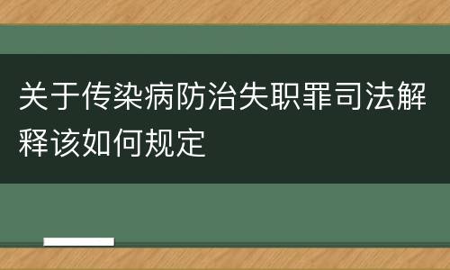 关于传染病防治失职罪司法解释该如何规定