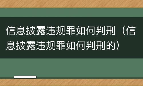 信息披露违规罪如何判刑（信息披露违规罪如何判刑的）