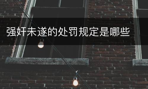 强奸未遂的处罚规定是哪些