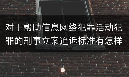 对于帮助信息网络犯罪活动犯罪的刑事立案追诉标准有怎样的规定