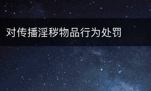对传播淫秽物品行为处罚