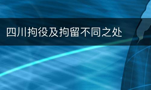 四川拘役及拘留不同之处