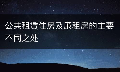 公共租赁住房及廉租房的主要不同之处