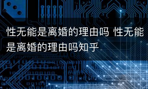 性无能是离婚的理由吗 性无能是离婚的理由吗知乎