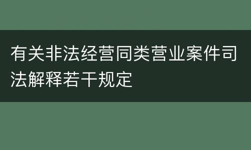 有关非法经营同类营业案件司法解释若干规定
