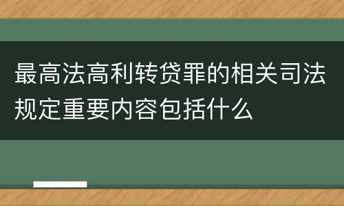 最高法高利转贷罪的相关司法规定重要内容包括什么