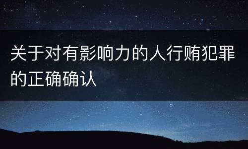 关于对有影响力的人行贿犯罪的正确确认