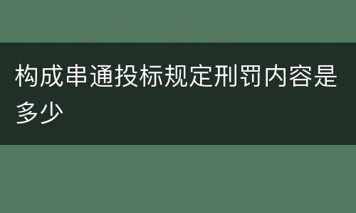 构成串通投标规定刑罚内容是多少