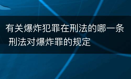 有关爆炸犯罪在刑法的哪一条 刑法对爆炸罪的规定