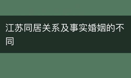 江苏同居关系及事实婚姻的不同