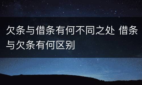 欠条与借条有何不同之处 借条与欠条有何区别