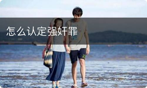 怎么认定强奸罪
