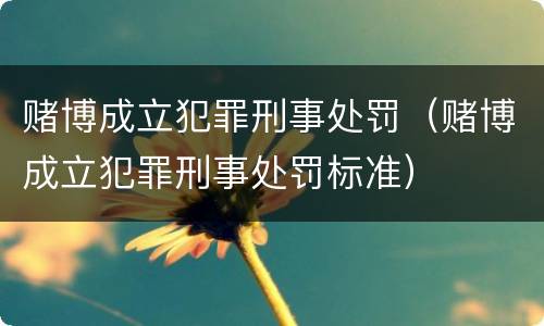赌博成立犯罪刑事处罚（赌博成立犯罪刑事处罚标准）