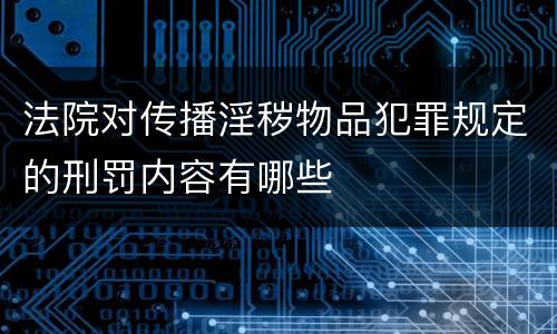 法院对传播淫秽物品犯罪规定的刑罚内容有哪些