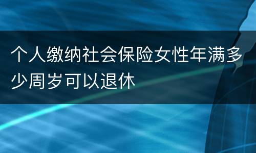 个人缴纳社会保险女性年满多少周岁可以退休
