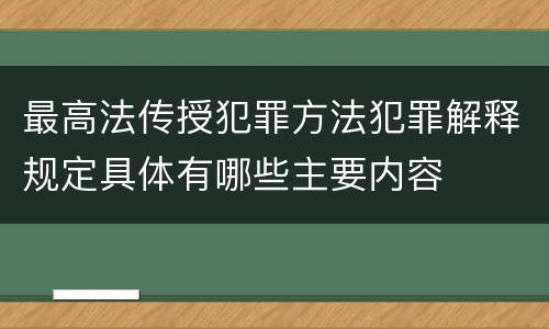 最高法传授犯罪方法犯罪解释规定具体有哪些主要内容